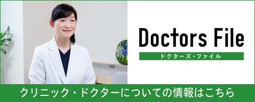 クリニック・ドクターについての情報はこちら