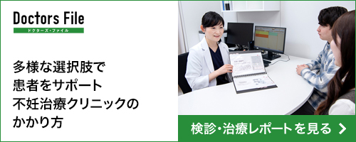 多様な選択技で患者をサポート不妊治療クリニックのかかり方